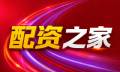 配资之家·炒股配资网·配资平台/股票配资资讯